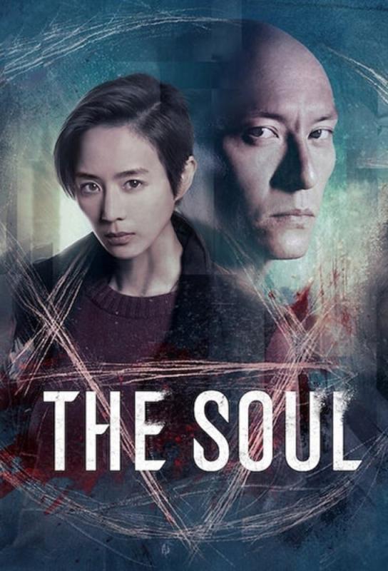 دانلود فیلم The Soul 2021 با زیرنویس فارسی چسبیده
