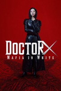 دانلود سریال Doctor X: Age of the White Mafia با زیرنویس فارسی چسبیده